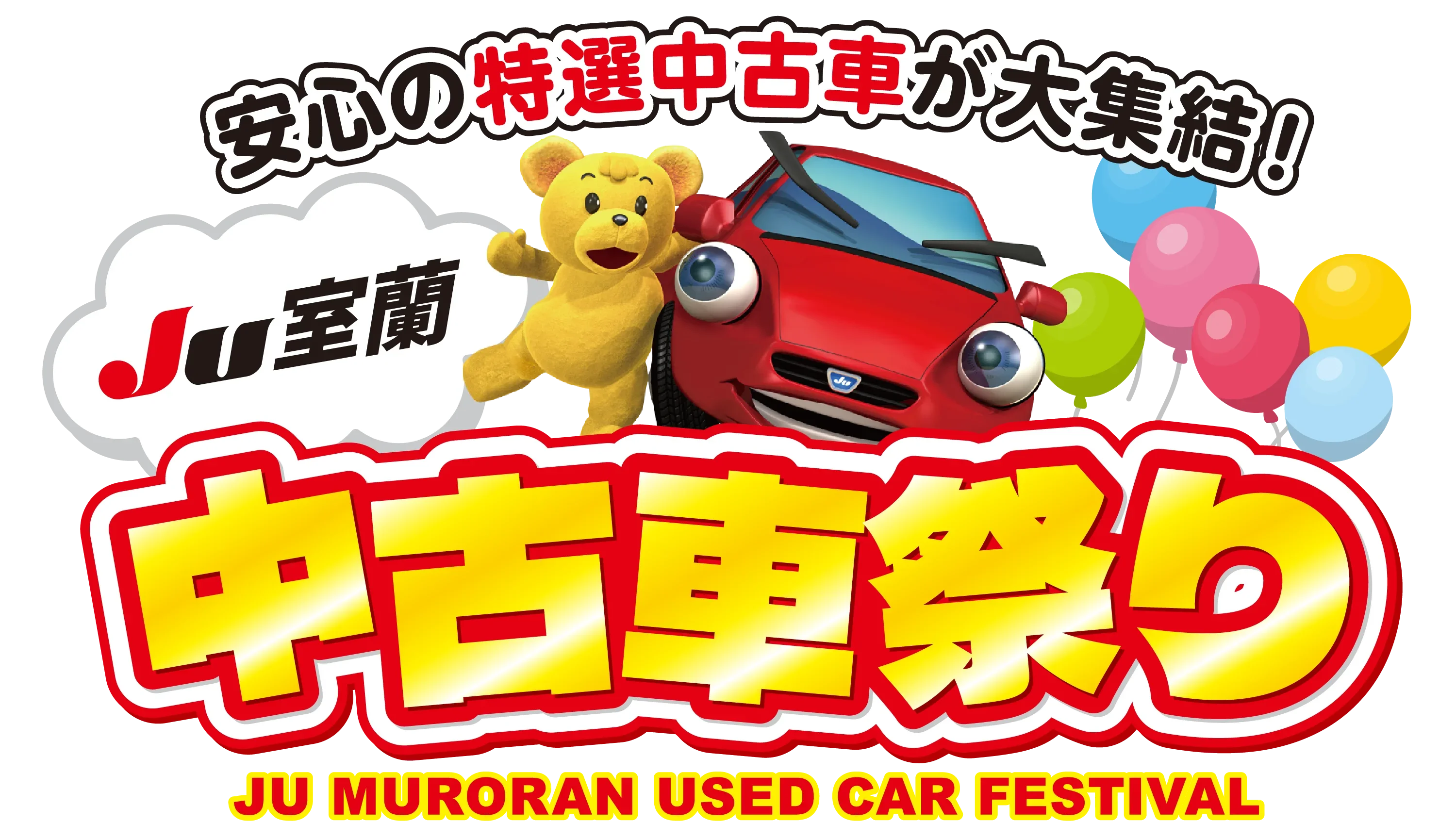 JU室蘭　中古車祭り